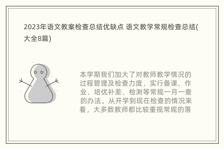 2023年语文教案检查总结优缺点 语文教学常规检查总结(大全8篇)