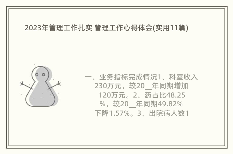 2023年管理工作扎实 管理工作心得体会(实用11篇)