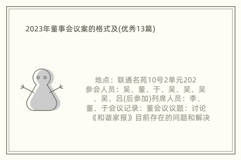 2023年董事会议案的格式及(优秀13篇)