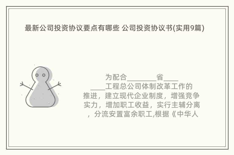 最新公司投资协议要点有哪些 公司投资协议书(实用9篇)