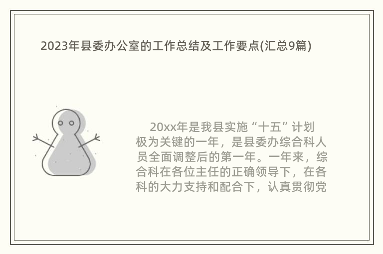 2023年县委办公室的工作总结及工作要点(汇总9篇)