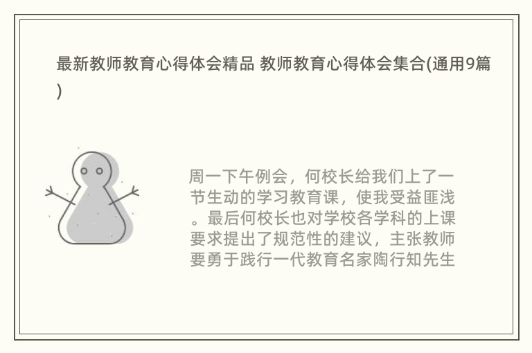 最新教师教育心得体会精品 教师教育心得体会集合(通用9篇)