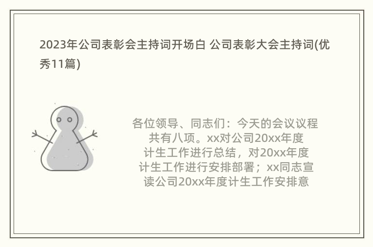 2023年公司表彰会主持词开场白 公司表彰大会主持词(优秀11篇)