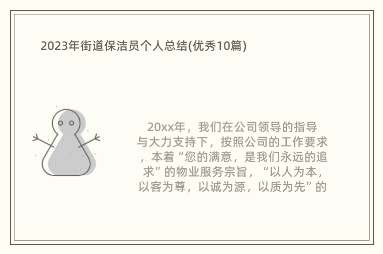 2023年街道保洁员个人总结(优秀10篇)