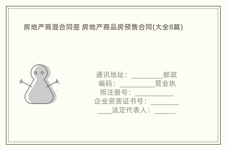 房地产商混合同签 房地产商品房预售合同(大全8篇)