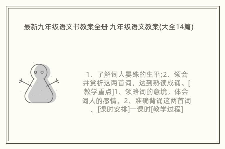 最新九年级语文书教案全册 九年级语文教案(大全14篇)