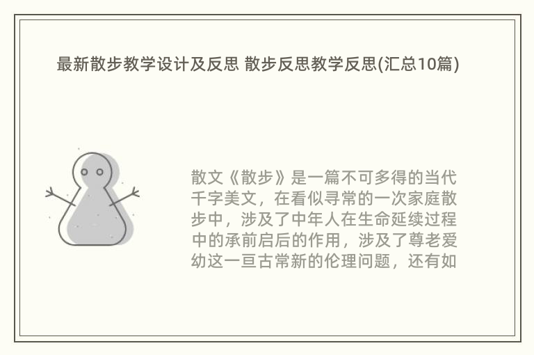 最新散步教学设计及反思 散步反思教学反思(汇总10篇)