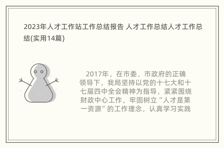 2023年人才工作站工作总结报告 人才工作总结人才工作总结(实用14篇)