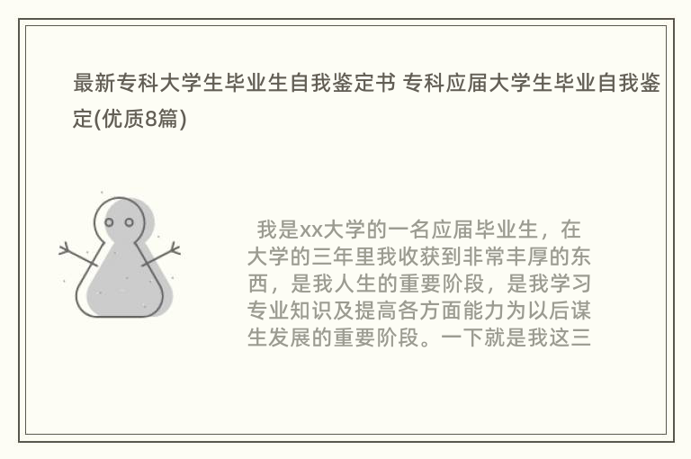 最新专科大学生毕业生自我鉴定书 专科应届大学生毕业自我鉴定(优质8篇)