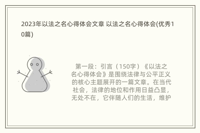 2023年以法之名心得体会文章 以法之名心得体会(优秀10篇)