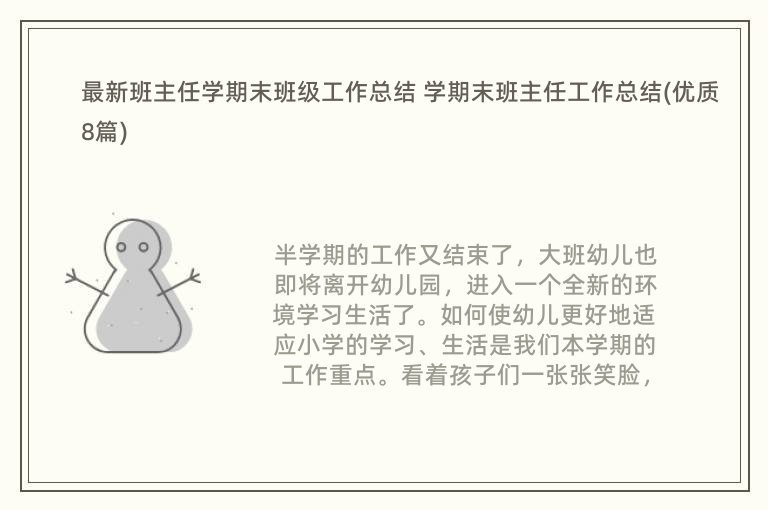 最新班主任学期末班级工作总结 学期末班主任工作总结(优质8篇)