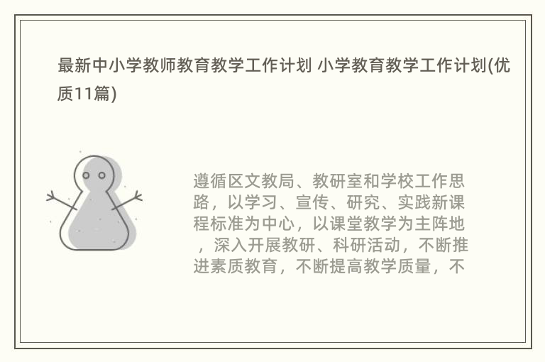 最新中小学教师教育教学工作计划 小学教育教学工作计划(优质11篇)