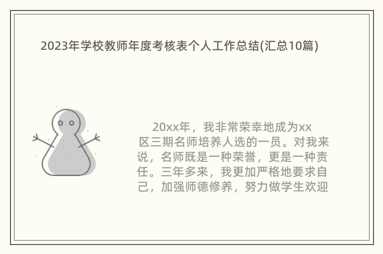 2023年学校教师年度考核表个人工作总结(汇总10篇)