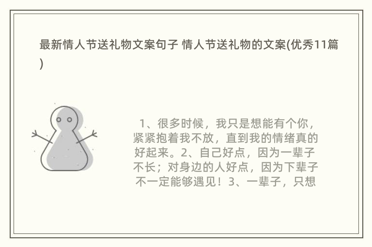 最新情人节送礼物文案句子 情人节送礼物的文案(优秀11篇)