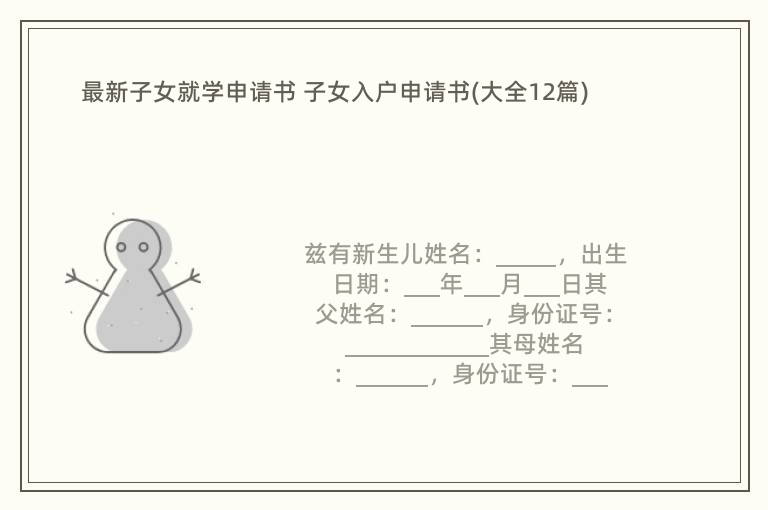 最新子女就学申请书 子女入户申请书(大全12篇)