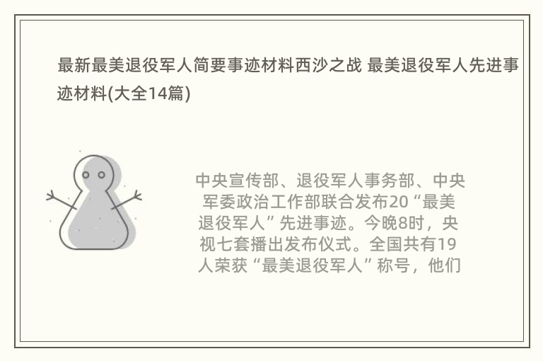 最新最美退役军人简要事迹材料西沙之战 最美退役军人先进事迹材料(大全14篇)