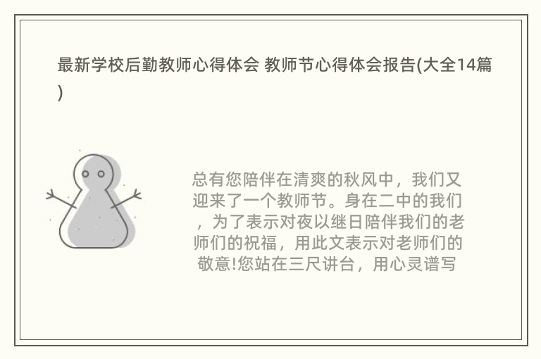 最新学校后勤教师心得体会 教师节心得体会报告(大全14篇)