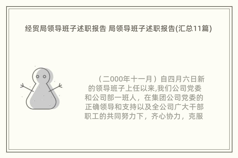 经贸局领导班子述职报告 局领导班子述职报告(汇总11篇)