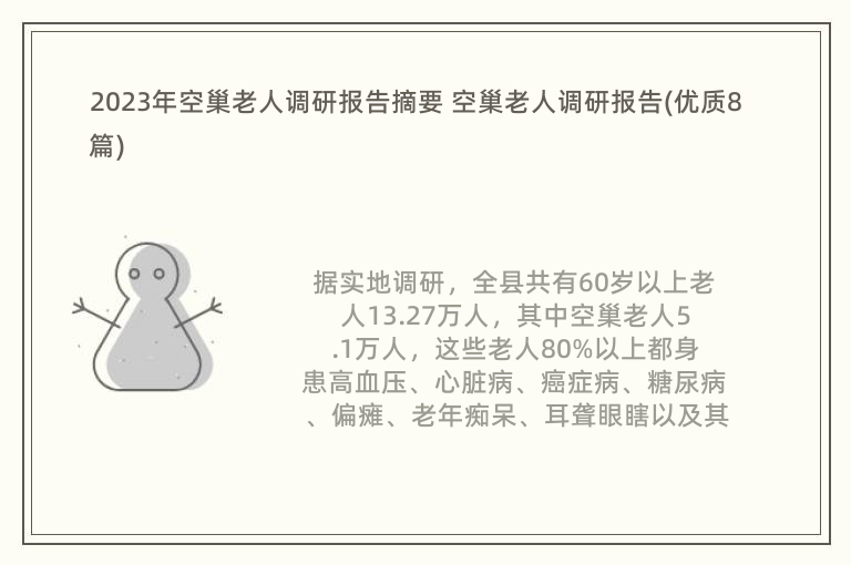 2023年空巢老人调研报告摘要 空巢老人调研报告(优质8篇)