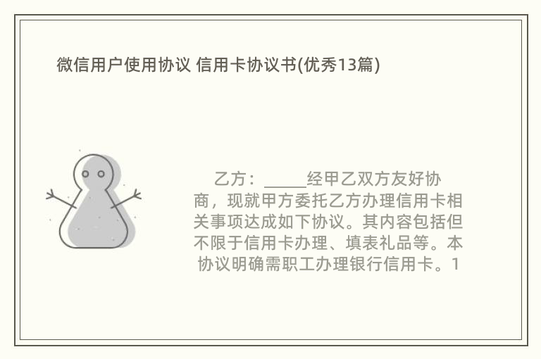 微信用户使用协议 信用卡协议书(优秀13篇)