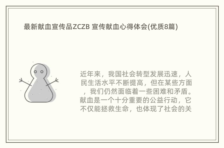 最新献血宣传品ZCZB 宣传献血心得体会(优质8篇)