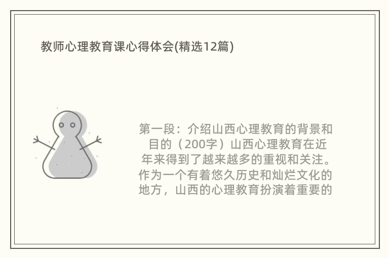 教师心理教育课心得体会(精选12篇)