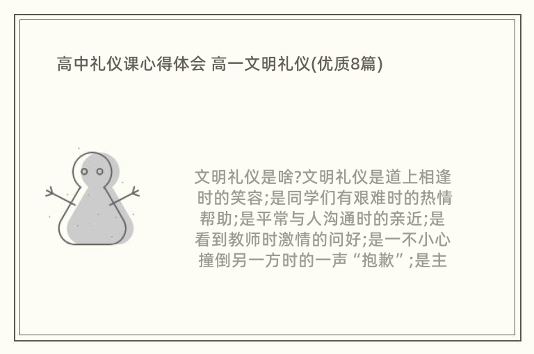 高中礼仪课心得体会 高一文明礼仪(优质8篇)