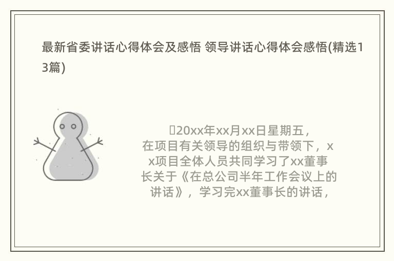 最新省委讲话心得体会及感悟 领导讲话心得体会感悟(精选13篇)