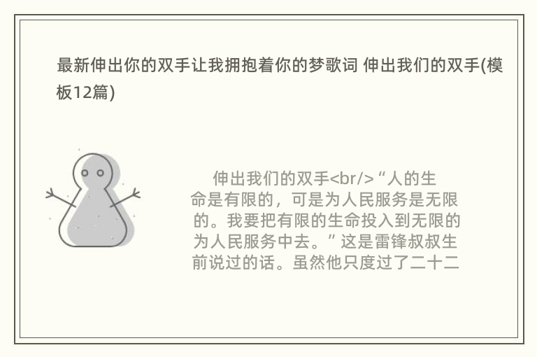 最新伸出你的双手让我拥抱着你的梦歌词 伸出我们的双手(模板12篇)