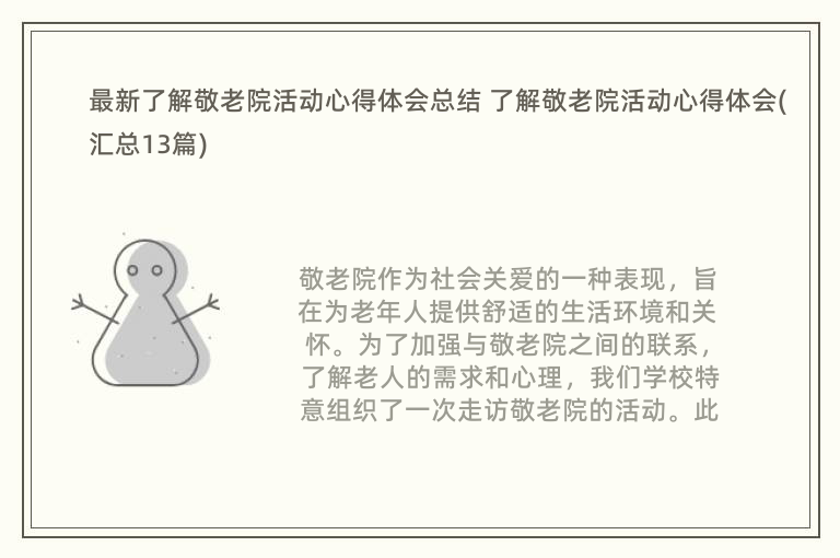 最新了解敬老院活动心得体会总结 了解敬老院活动心得体会(汇总13篇)