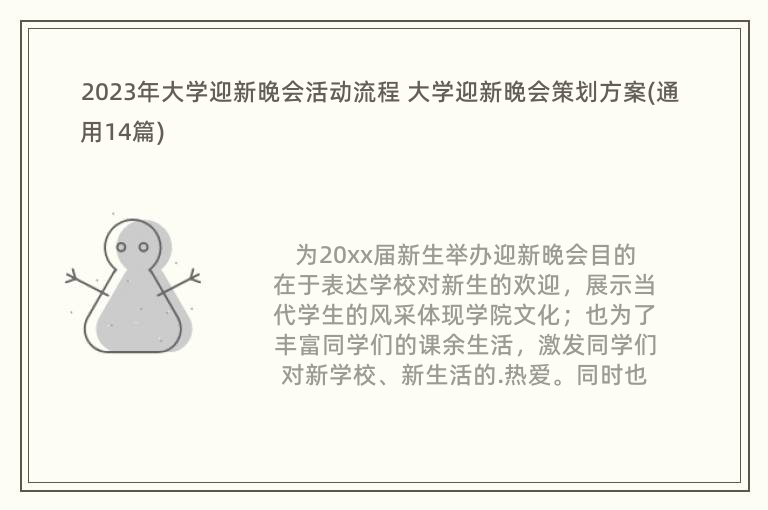 2023年大学迎新晚会活动流程 大学迎新晚会策划方案(通用14篇)