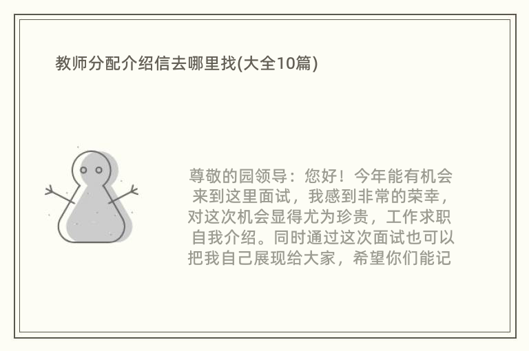 教师分配介绍信去哪里找(大全10篇)