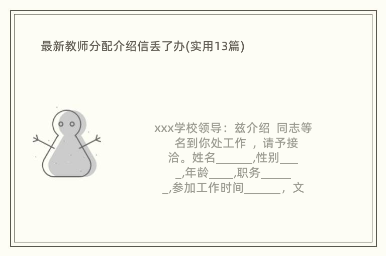 最新教师分配介绍信丢了办(实用13篇)