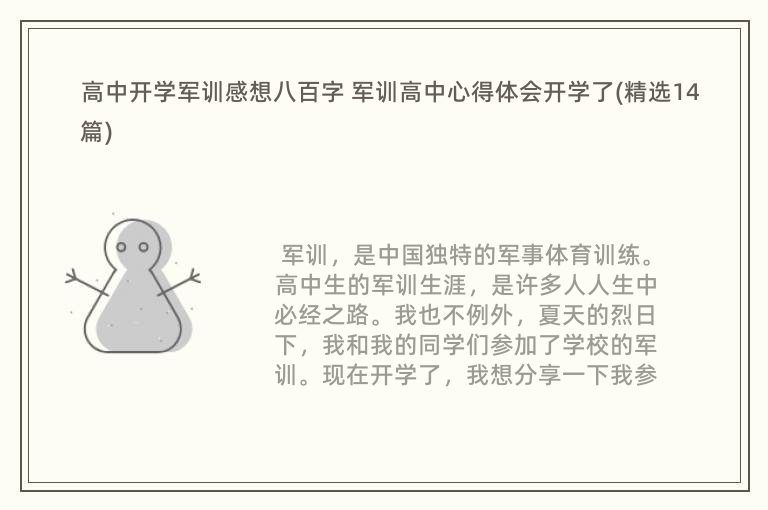 高中开学军训感想八百字 军训高中心得体会开学了(精选14篇)