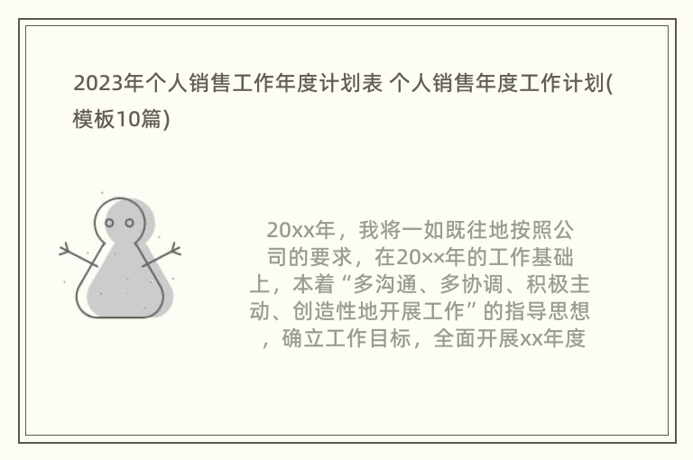 2023年个人销售工作年度计划表 个人销售年度工作计划(模板10篇)