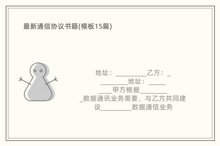 最新通信协议书籍(模板15篇)