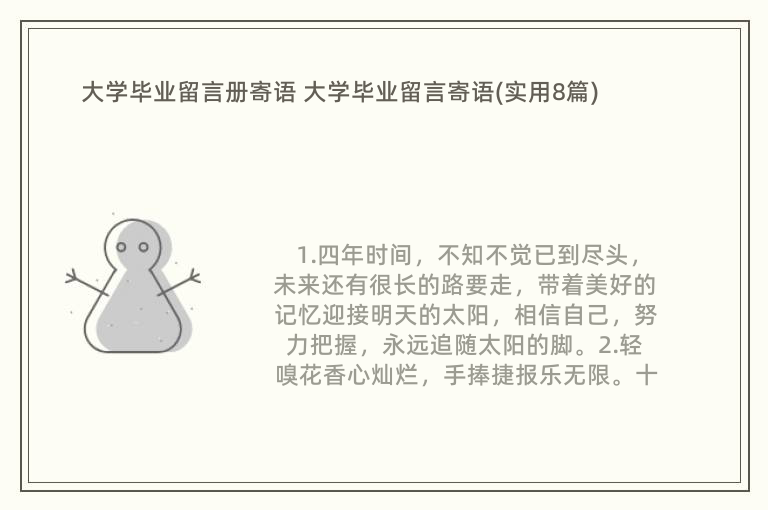 大学毕业留言册寄语 大学毕业留言寄语(实用8篇)