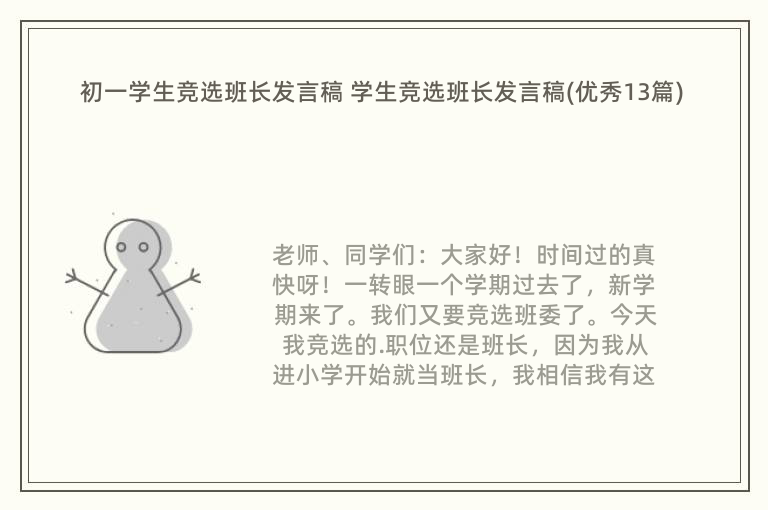 初一学生竞选班长发言稿 学生竞选班长发言稿(优秀13篇)