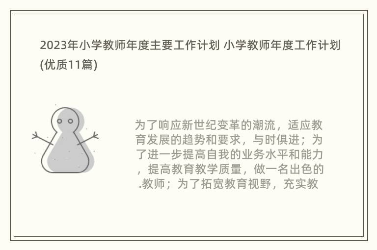 2023年小学教师年度主要工作计划 小学教师年度工作计划(优质11篇)