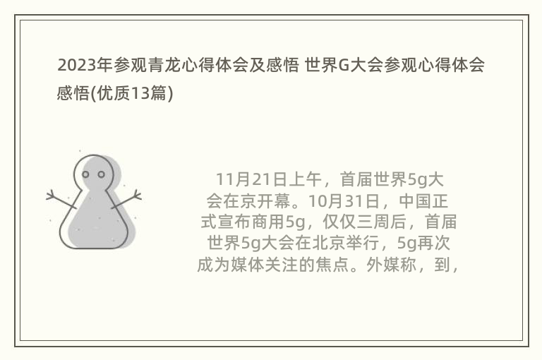 2023年参观青龙心得体会及感悟 世界G大会参观心得体会感悟(优质13篇)