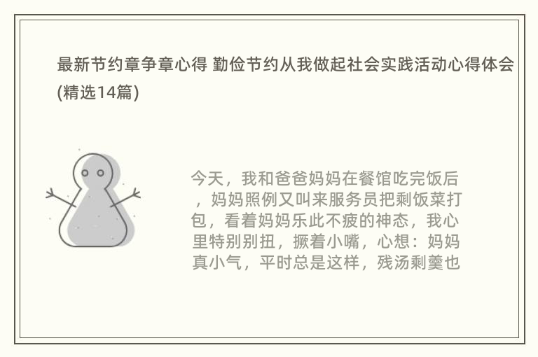 最新节约章争章心得 勤俭节约从我做起社会实践活动心得体会(精选14篇)