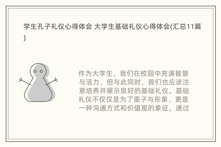 学生孔子礼仪心得体会 大学生基础礼仪心得体会(汇总11篇)