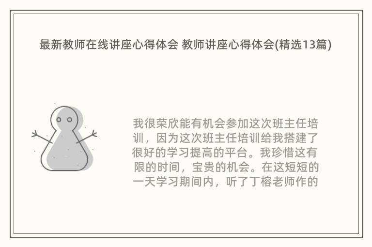 最新教师在线讲座心得体会 教师讲座心得体会(精选13篇)