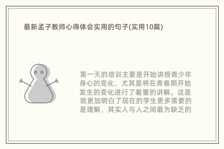 最新孟子教师心得体会实用的句子(实用10篇)