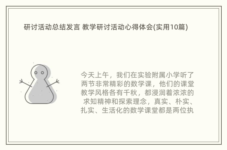 研讨活动总结发言 教学研讨活动心得体会(实用10篇)