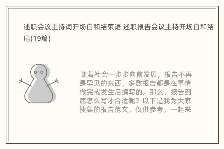 述职会议主持词开场白和结束语 述职报告会议主持开场白和结尾(19篇)