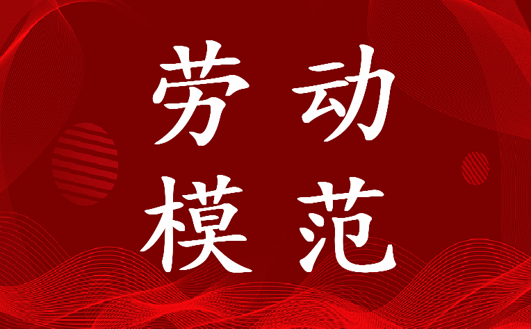 2022年十大劳动模范人物事迹简介200字(18篇)