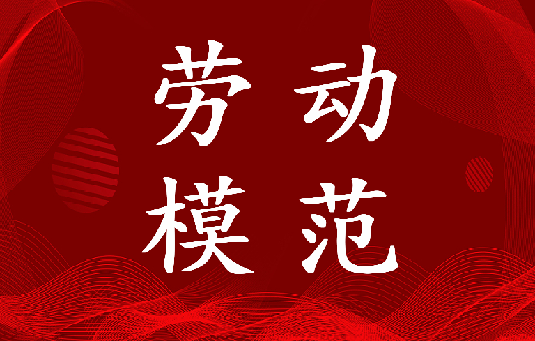 2022年全国劳动模范人物事迹简介300字(9篇)