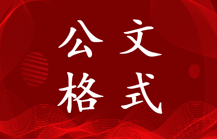 最新公文格式国家标准2022标题(10篇)