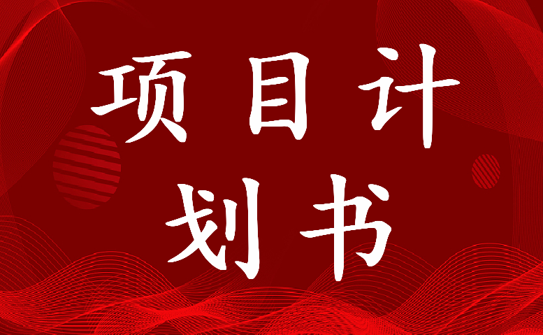 2022年社区志愿服务项目计划书(3篇)